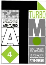 Инструкция по наладке и сборке, а также описание основных узлов компьютера ATM-turbo (вер.4.50)