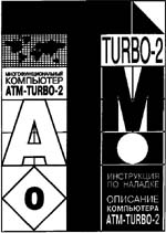 Инструкция по наладке и сборке, а также описание основных узлов компьютера ATM-turbo 2 (вер.6.20)